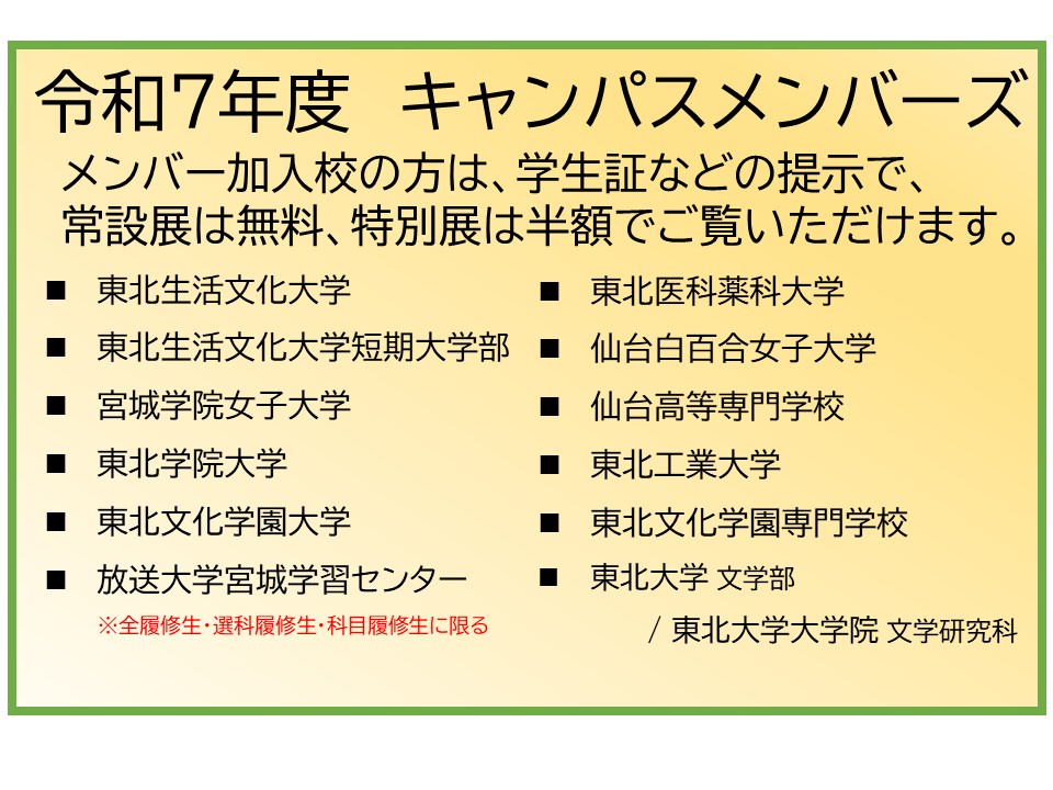 キャンパスメンバーズ